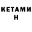 Кетамин ketamine Leonella Monte